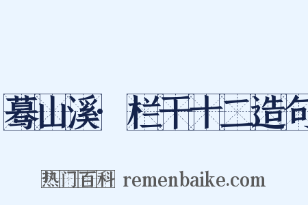 蓦山溪·栏干十二造句是什么意思的图片